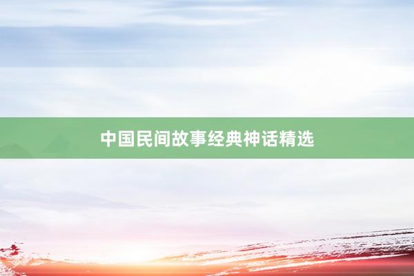 中国民间故事经典神话精选